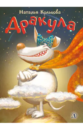 Детская книга "НМ Кольцова. Дракула" - 485 руб. Серия: Наша марка , Артикул: 5701025