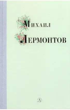 Детская книга "Михаил Лермонтов" - 352 руб. Серия: Поэзия юности , Артикул: 5220007