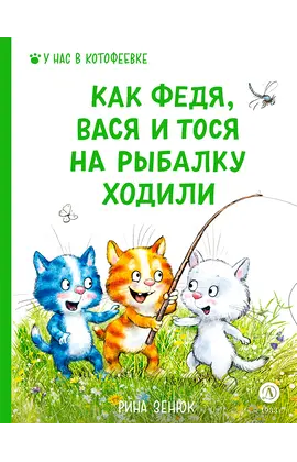 Детская книга "Зенюк. Как Федя, Вася и Тося на рыбалку ходили (автограф)" - 517 руб. Серия: У нас в Котофеевке, Артикул: 5508005