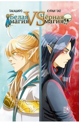Детская книга "Белая магия VS Черная магия. Том 1." - 935 руб. Серия: Комиксы, Артикул: 5404007