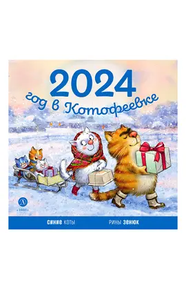 Детская книга "Календарь 2024 год в Котофеевке" - 253 руб. Серия: Календари, Артикул: 5900088