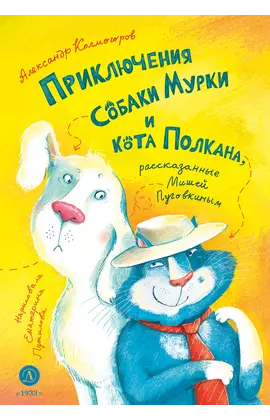 Детская книга "Колмогоров. Приключения собаки Мурки и кота Полкана, рассказанные Мишей Пуговкиным" - 638 руб. Серия: Книжные новинки, Артикул: 5400470