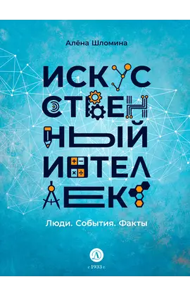 Детская книга "Шломина. Искусственный интеллект. Люди. События. Факты" - 792 руб. Серия: История успеха, Артикул: 5900075