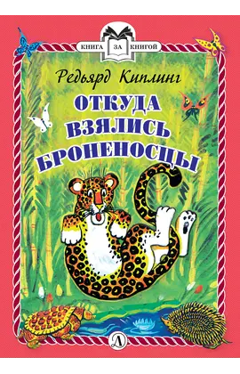 Детская книга "КзК Киплинг. Откуда взялись Броненосцы (тверд переплет)" - 352 руб. Серия: Книга за книгой , Артикул: 5400507