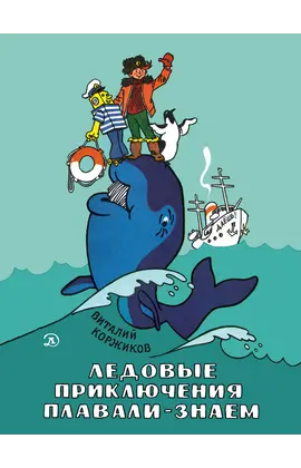 Детская книга "НМ Коржиков. Ледовые приключения Плавали-Знаем" - 638 руб. Серия: Наша марка , Артикул: 5701027
