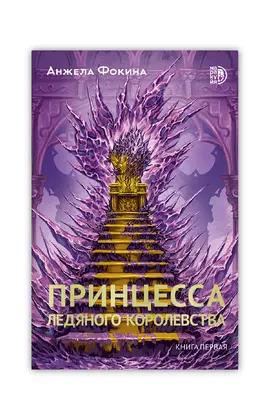 Детская книга "Фокина. Принцесса ледяного королевства. Книга первая" - 539 руб. Серия: МАРАКУЙЯ (Young Adult), Артикул: 5401004
