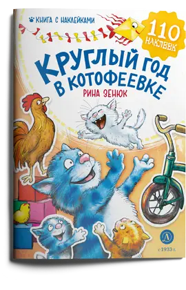 Детская книга "Зенюк. Круглый год в Котофеевке. Книга с наклейками" - 495 руб. Серия: Книжные бестселлеры, Артикул: 5508022