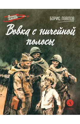 Детская книга "ВД Павлов. Вовка с ничейной полосы" - 440 руб. Серия: Военное детство , Артикул: 5800825
