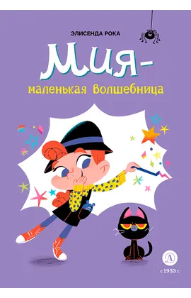 Детская книга "Рока. Мия – маленькая волшебница" - 550 руб. Серия: Приключения маленькой волшебницы , Артикул: 5400211