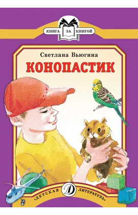 Детская книга "КК Вьюгина. Конопастик" - 35 руб. Серия: Книга за книгой (мягкая обложка) , Артикул: 5500060