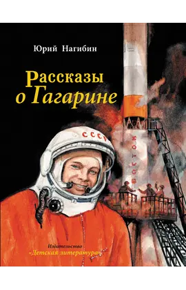 Детская книга "Нагибин. Рассказы о Гагарине" - 770 руб. Серия: Самый лучший подарок , Артикул: 5900006