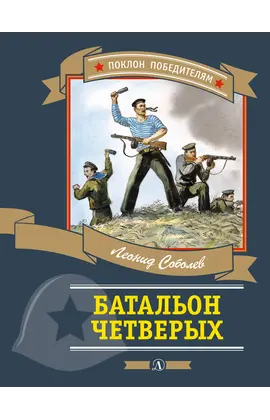 Детская книга "ПП Соболев. Батальон четверых" - 682 руб. Серия: Поклон победителям , Артикул: 5800204