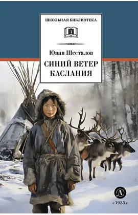 Детская книга "ШБ Шесталов. Синий ветер каслания" - 396 руб. Серия: Школьная библиотека, Артикул: 5200412
