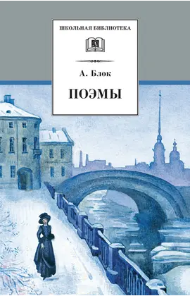 Детская книга "ШБ Блок. Поэмы" - 319 руб. Серия: 11 класс, Артикул: 5200158