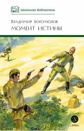 Детская книга "ШБ Богомолов. Момент истины" - 935 руб. Серия: Школьная библиотека, Артикул: 5200260