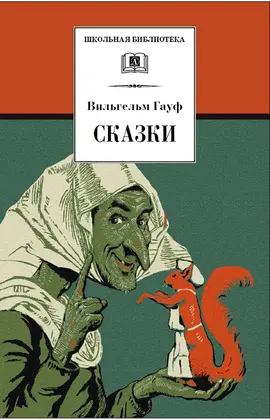 Детская книга "ШБ Гауф. Сказки" - 407 руб. Серия: Школьная библиотека, Артикул: 5200366