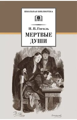 Детская книга "ШБ Гоголь. Мертвые души" - 550 руб. Серия: Школьная библиотека, Артикул: 5200159