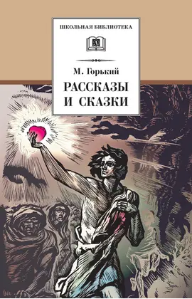 Детская книга "ШБ Горький. Рассказы и сказки" - 385 руб. Серия: Школьная библиотека, Артикул: 5200001