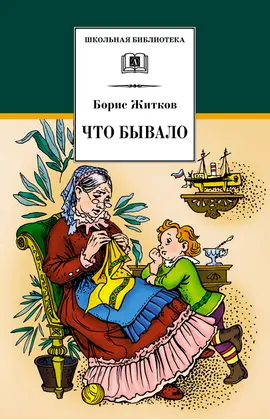 Детская книга "ШБ Житков. Что бывало" - 396 руб. Серия: Школьная библиотека, Артикул: 5200048