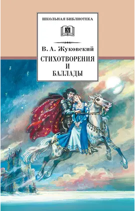 Детская книга "ШБ Жуковский. Стихотворения и баллады" - 440 руб. Серия: Школьная библиотека, Артикул: 5200096
