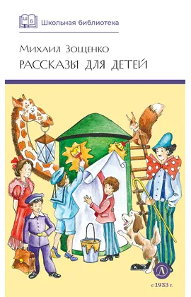 Детская книга "ШБ Зощенко. Рассказы для детей" - 495 руб. Серия: Школьная библиотека, Артикул: 5200176
