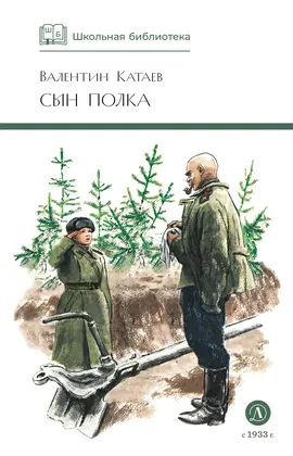 Детская книга "ШБ Катаев. Сын полка" - 352 руб. Серия: Книги о Великой Отечественной Войне, Артикул: 5200187