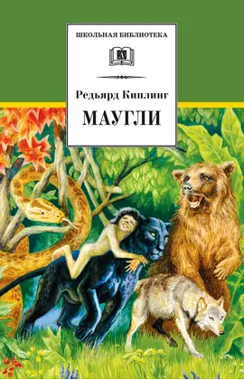 Детская книга "ШБ Киплинг. Маугли" - 407 руб. Серия: Школьная библиотека, Артикул: 5200166