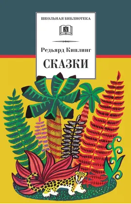 Детская книга "ШБ Киплинг. Сказки" - 347 руб. Серия: Школьная библиотека, Артикул: 5200352