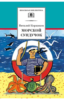 Детская книга "ШБ Коржиков. Морской сундучок" - 229 руб. Серия: Школьная библиотека, Артикул: 5200136