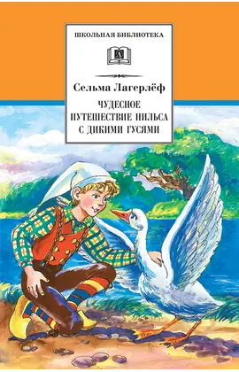 Детская книга "ШБ Лагерлеф. Чудесное путешествие Нильса с дикими гусями" - 407 руб. Серия: Школьная библиотека, Артикул: 5200014