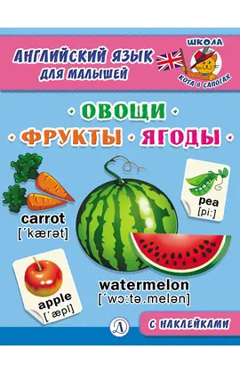 Детская книга "Анг яз для малышей. Овощи, фрукты, ягоды" - 79 руб. Серия: Школа кота в сапогах , Артикул: 5548004