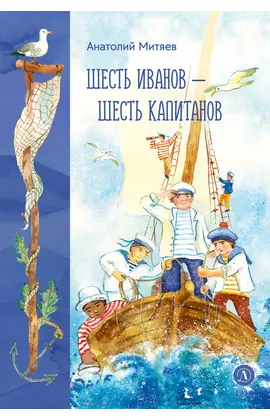 Детская книга "Митяев. Шесть Иванов-шесть капитанов" - 748 руб. Серия: Вне серии, Артикул: 5900117