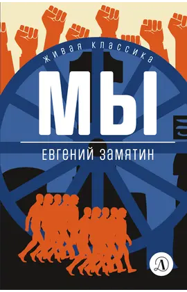 Детская книга "ЖК Замятин. Мы" - 539 руб. Серия: Для старшей школы (10-11 классы), Артикул: 5210014