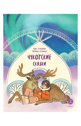 Детская книга "Чукотские сказки. Как тунгаки украли солнце" - 440 руб. Серия: Дом сказок, Артикул: 5506016