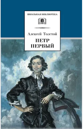 Детская книга "ШБ Толстой А. Петр Первый т.1(в2т)" - 528 руб. Серия: Школьная библиотека, Артикул: 5200039