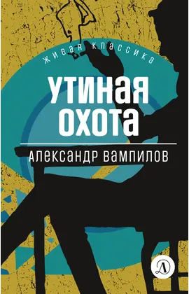 Детская книга "ЖК Вампилов. Утиная охота" - 495 руб. Серия: Живая классика, Артикул: 5210006
