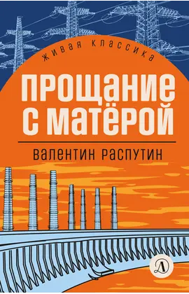 Детская книга "ЖК Распутин. Прощание с Матёрой" - 627 руб. Серия: 11 класс, Артикул: 5210005