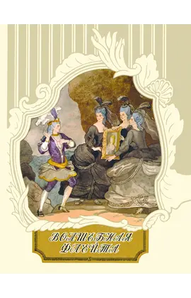 Детская книга "Волшебная флейта" - 550 руб. Серия: Самый лучший подарок , Артикул: 5900074