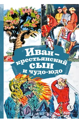 Детская книга "КзК Иван-крестьянский сын и чудо-юдо" - 385 руб. Серия: 2 класс, Артикул: 5400539