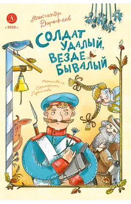 Детская книга "Дорофеев. Солдат удалый, везде бывалый" - 759 руб. Серия: Время сказок, Артикул: 5400473