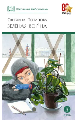 Детская книга "ШБ Потапова. Зеленая война" - 660 руб. Серия: Школьная библиотека, Артикул: 5200421
