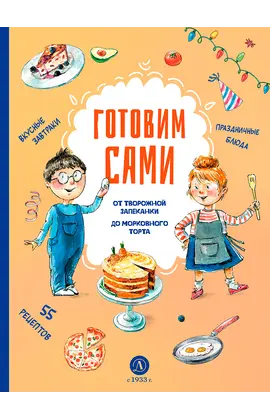 Детская книга "Готовим сами. Кулинарная книга для детей" - 649 руб. Серия: Вне серии, Артикул: 5310001