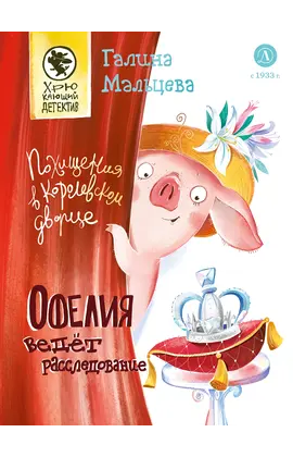 Детская книга "Мальцева. Офелия ведет расследование. Похищения в королевском дворце" - 605 руб. Серия: Хрюкающий детектив, Артикул: 5503315