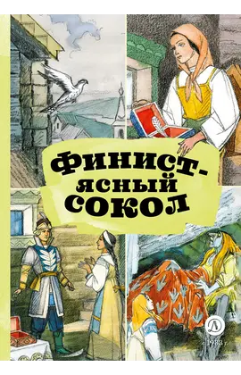 Детская книга "КзК Финист-ясный сокол" - 385 руб. Серия: 2 класс, Артикул: 5400536