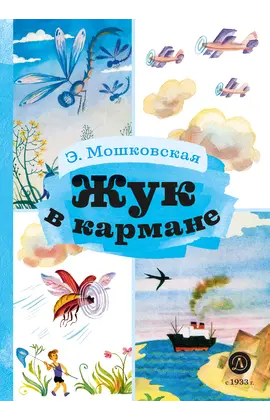 Детская книга "КзК Мошковская Жук в кармане" - 352 руб. Серия: Книга за книгой , Артикул: 5400528