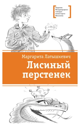 Детская книга "ЛМК Латышкевич. Лисиный перстенек" - 495 руб. Серия: Лауреаты Международного конкурса имени Сергея Михалкова , Артикул: 5400153
