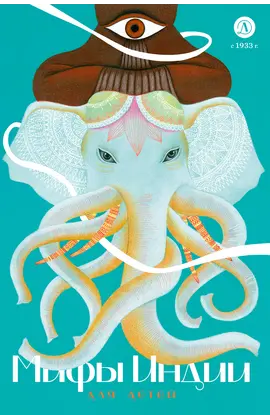 Детская книга "Мифы Индии для детей" - 869 руб. Серия: Мифы и легенды для детей										, Артикул: 5507011