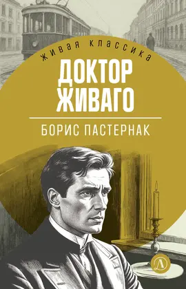 Детская книга "ЖК Пастернак. Доктор Живаго" - 770 руб. Серия: Живая классика, Артикул: 5210050