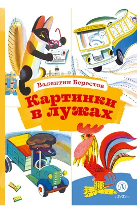 Детская книга "КзК Берестов. Картинки в лужах" - 352 руб. Серия: Выпускнику детского сада, Артикул: 5400535