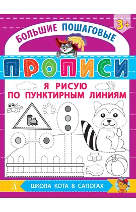 Детская книга "БППР Я рисую по пунктирным линиям" - 194 руб. Серия: Большие пошаговые прописи, Артикул: 5501104